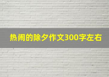 热闹的除夕作文300字左右