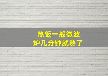 热饭一般微波炉几分钟就熟了