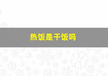 热饭是干饭吗