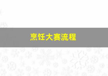 烹饪大赛流程