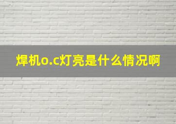 焊机o.c灯亮是什么情况啊