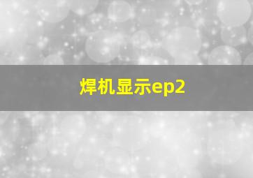 焊机显示ep2