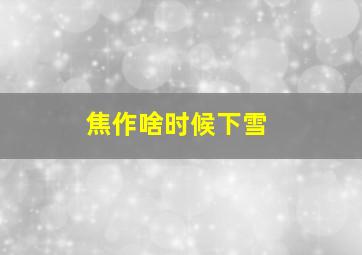 焦作啥时候下雪