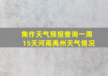 焦作天气预报查询一周15天河南禹州天气情况