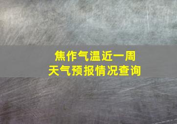 焦作气温近一周天气预报情况查询