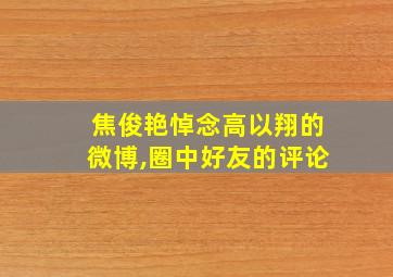 焦俊艳悼念高以翔的微博,圈中好友的评论