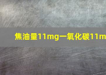 焦油量11mg一氧化碳11mg