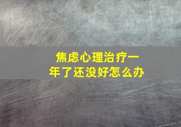 焦虑心理治疗一年了还没好怎么办