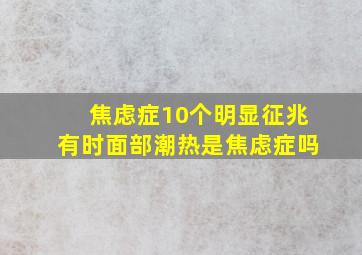 焦虑症10个明显征兆有时面部潮热是焦虑症吗