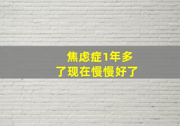 焦虑症1年多了现在慢慢好了