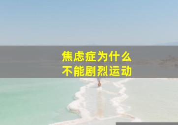 焦虑症为什么不能剧烈运动