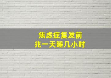 焦虑症复发前兆一天睡几小时