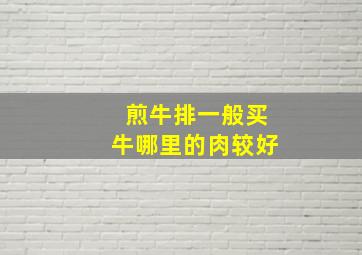 煎牛排一般买牛哪里的肉较好