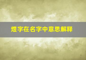 煜字在名字中意思解释