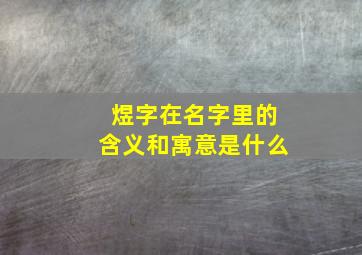 煜字在名字里的含义和寓意是什么