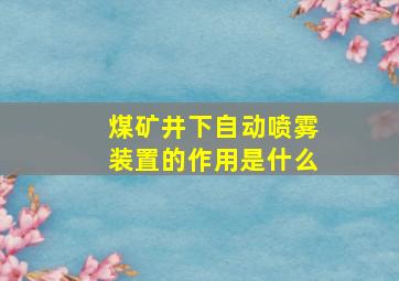 煤矿井下自动喷雾装置的作用是什么