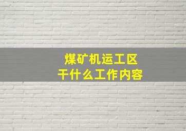 煤矿机运工区干什么工作内容