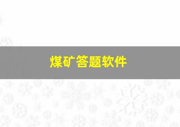 煤矿答题软件