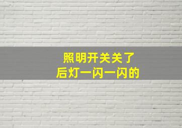 照明开关关了后灯一闪一闪的