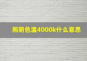 照明色温4000k什么意思