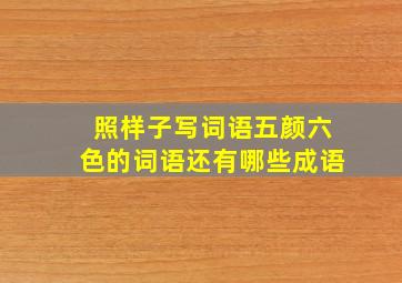 照样子写词语五颜六色的词语还有哪些成语