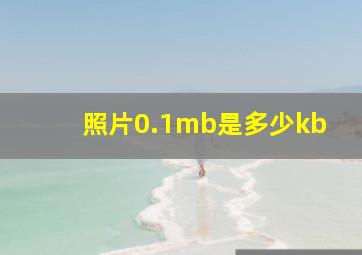 照片0.1mb是多少kb