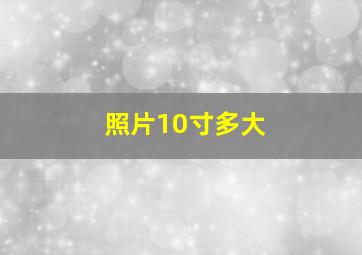 照片10寸多大