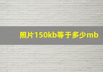 照片150kb等于多少mb