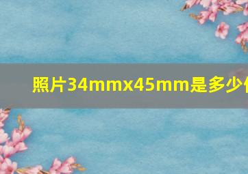 照片34mmx45mm是多少像素