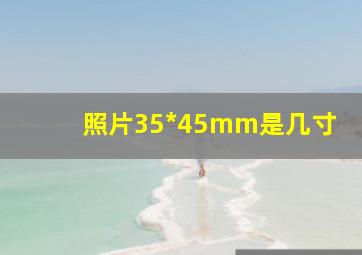 照片35*45mm是几寸