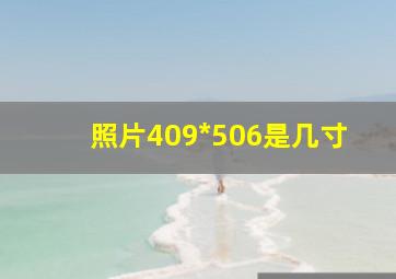 照片409*506是几寸