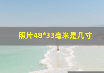 照片48*33毫米是几寸