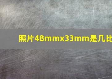 照片48mmx33mm是几比几