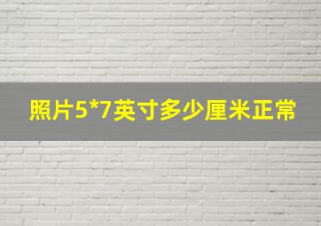 照片5*7英寸多少厘米正常