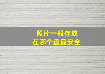 照片一般存放在哪个盘最安全