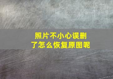 照片不小心误删了怎么恢复原图呢