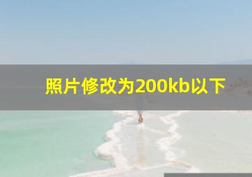 照片修改为200kb以下