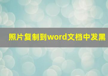 照片复制到word文档中发黑