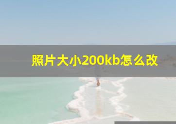 照片大小200kb怎么改