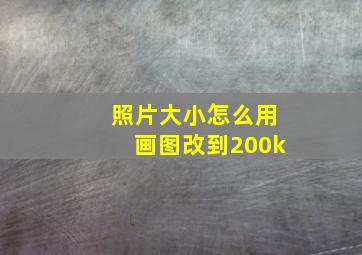 照片大小怎么用画图改到200k