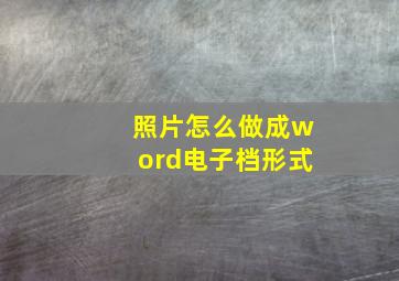 照片怎么做成word电子档形式