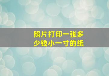 照片打印一张多少钱小一寸的纸