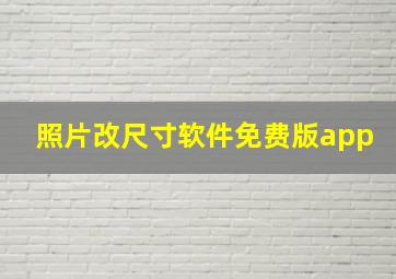 照片改尺寸软件免费版app