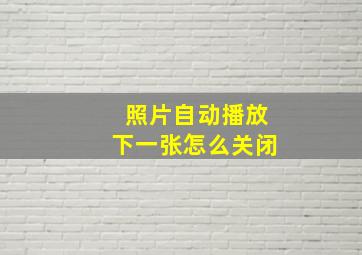 照片自动播放下一张怎么关闭