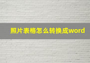 照片表格怎么转换成word