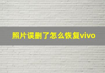 照片误删了怎么恢复vivo