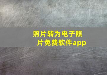 照片转为电子照片免费软件app