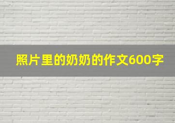 照片里的奶奶的作文600字