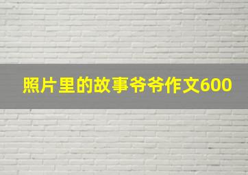 照片里的故事爷爷作文600