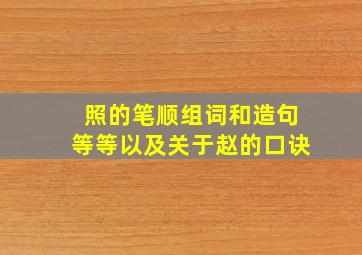 照的笔顺组词和造句等等以及关于赵的口诀